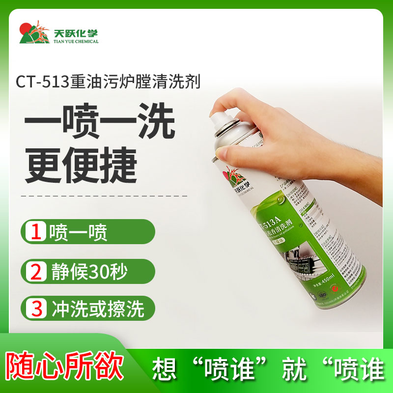 CT-513重油污爐膛清洗劑