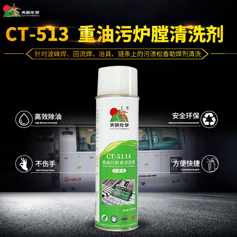 CT-513重油污爐膛清洗劑